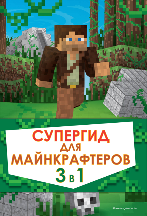 Minecraft Oyuncuları için Süper Rehber. 3'ü 1 Arada. Gerçek Hayranlar için En İyi Kılavuzlar