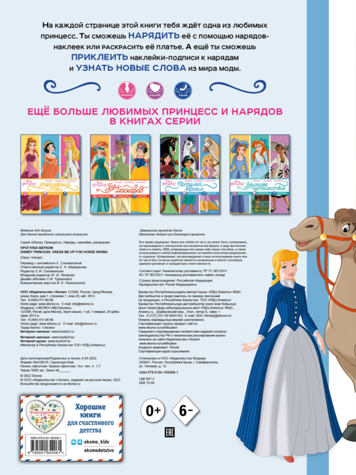 Disney. Принцессы. Прогулка верхом (наряды, наклейки, раскраски)