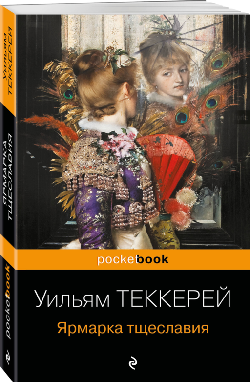 Ярмарка тщеславия