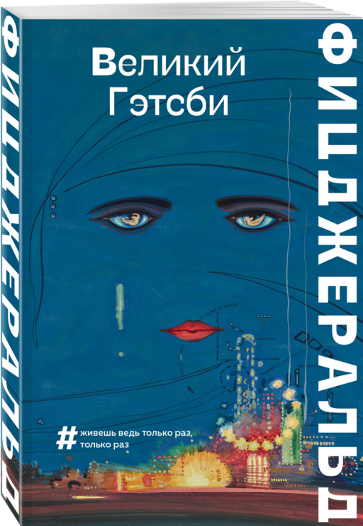Великий Гэтсби