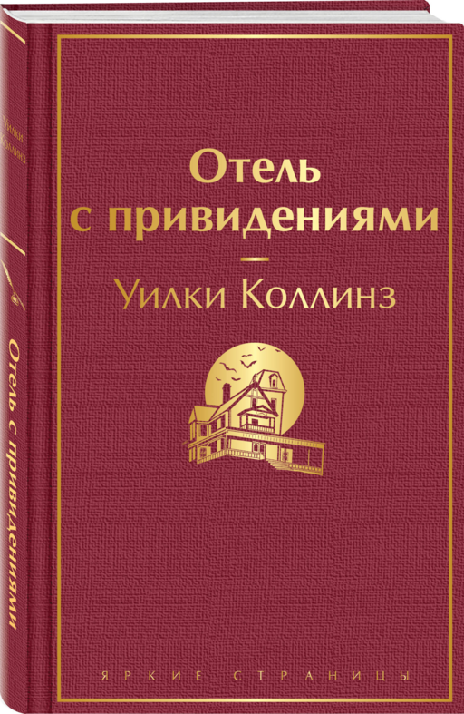 Отель с привидениями