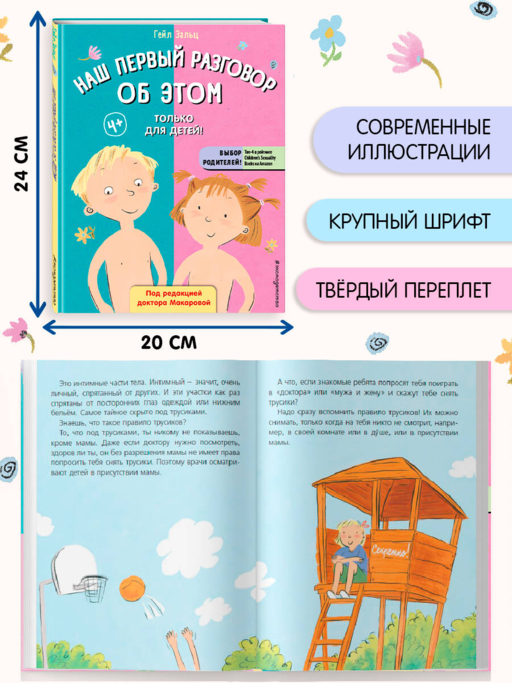 Наш первый разговор об ЭТОМ. Только для детей! (под ред. Е. Макаровой)