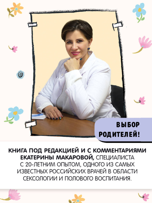 Наш первый разговор об ЭТОМ. Только для детей! (под ред. Е. Макаровой)