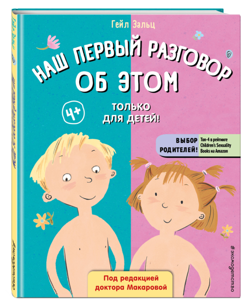 Наш первый разговор об ЭТОМ. Только для детей! (под ред. Е. Макаровой)