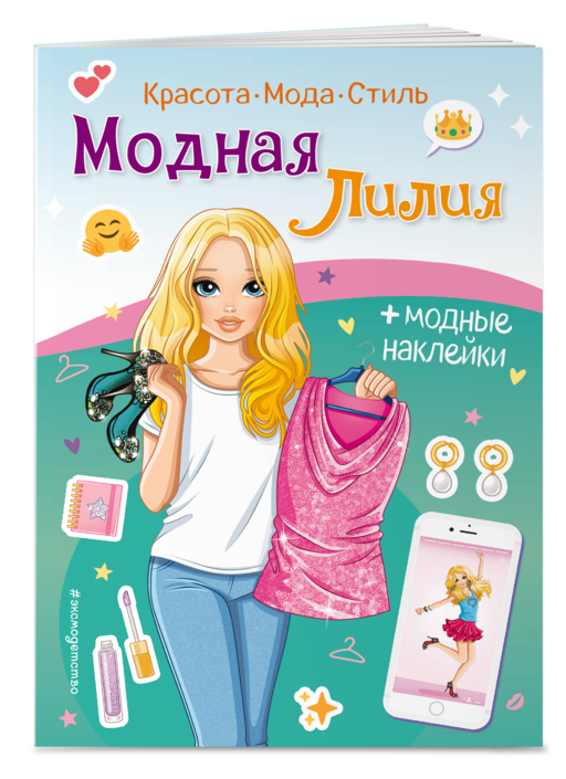 Модная Лилия. Книга с наклейками