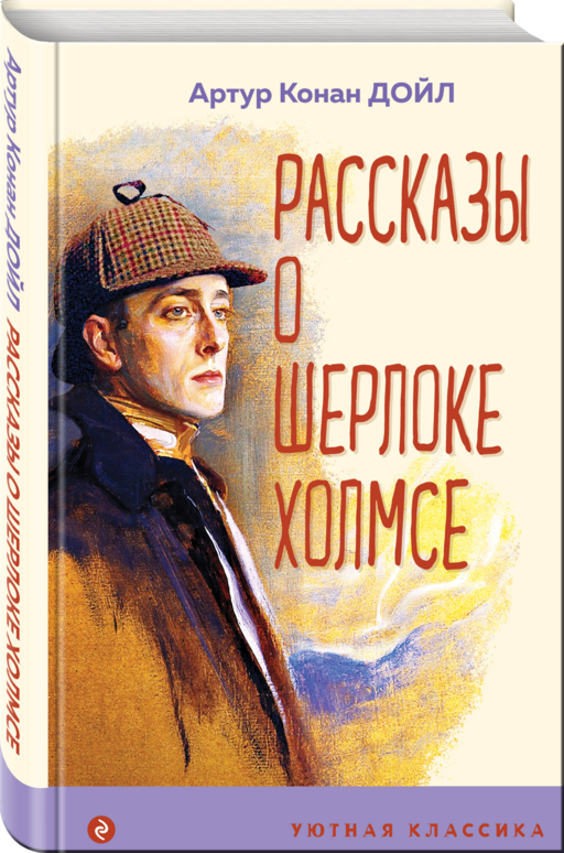 Рассказы о Шерлоке Холмсе