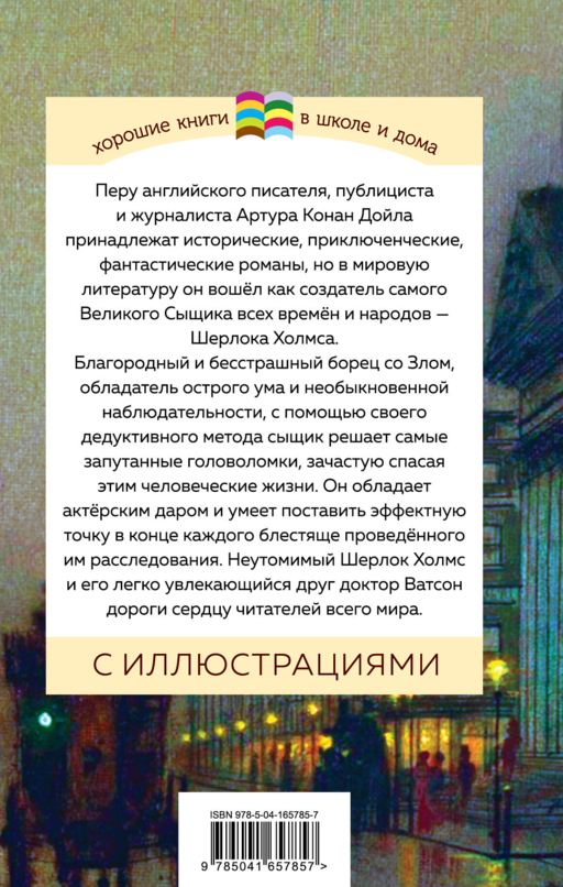 Рассказы о Шерлоке Холмсе