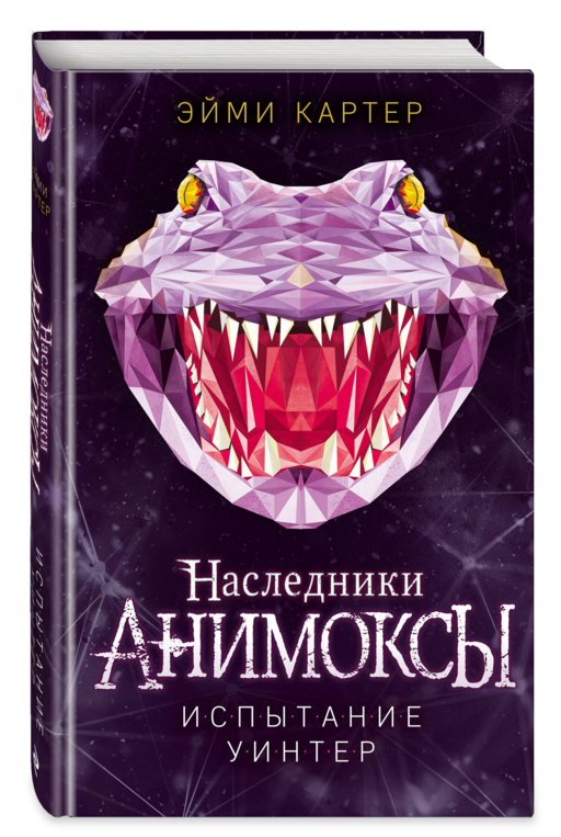 Испытание Уинтер (#9)