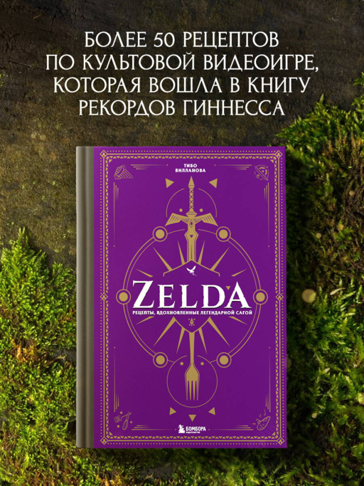 Zelda. Рецепты, вдохновленные легендарной сагой. Неофициальная кулинарная книга