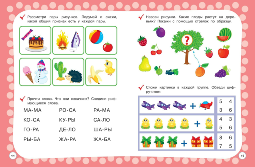 Годовой курс с упражнениями: для детей 4-5 лет