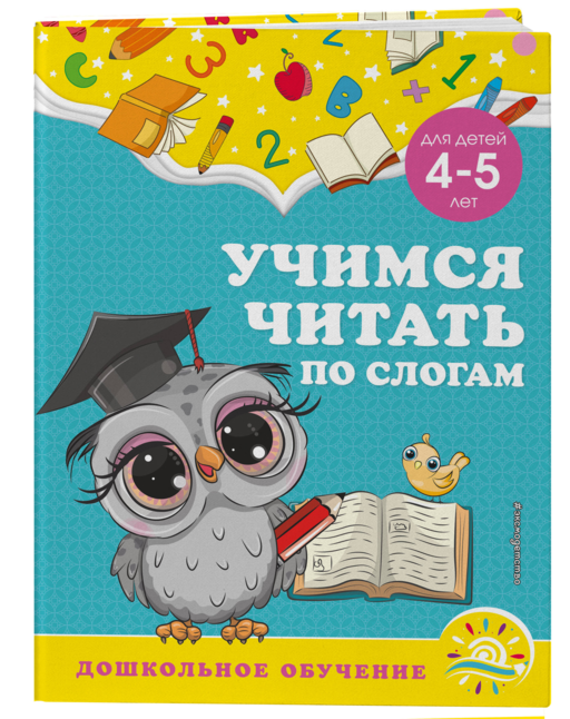 Учимся читать по слогам: для детей 4-5 лет