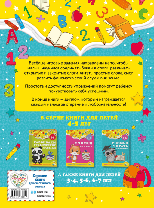 Учимся читать по слогам: для детей 4-5 лет