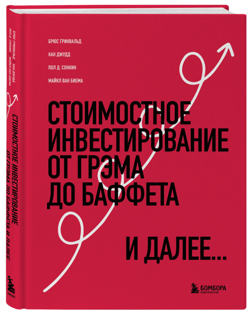 Стоимостное инвестирование: От Грэма до Баффета и далее
