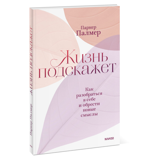 Жизнь подскажет. Как разобраться в себе и обрести новые смыслы