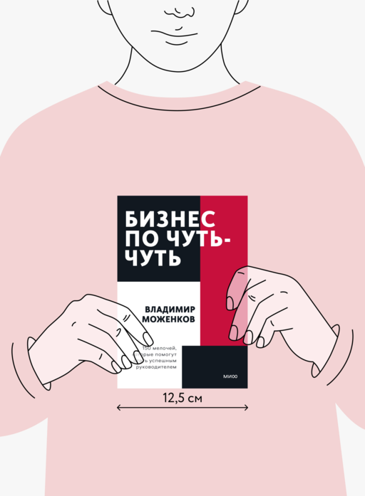 Бизнес по чуть-чуть. 150 мелочей, которые помогут стать успешным руководителем. Покетбук