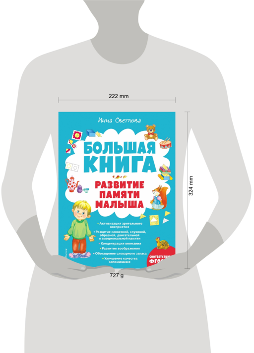 Большая книга. Развитие памяти малыша