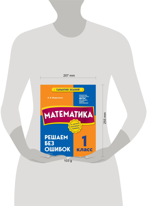 Математика. 1 класс. Решаем без ошибок