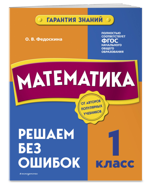 Математика. 1 класс. Решаем без ошибок
