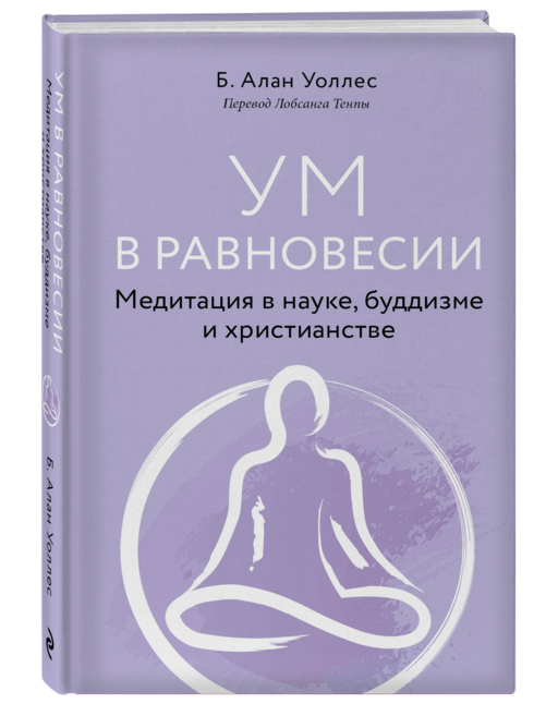 Ум в равновесии. Медитация в науке, буддизме и христианстве