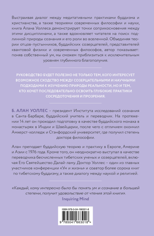 Ум в равновесии. Медитация в науке, буддизме и христианстве