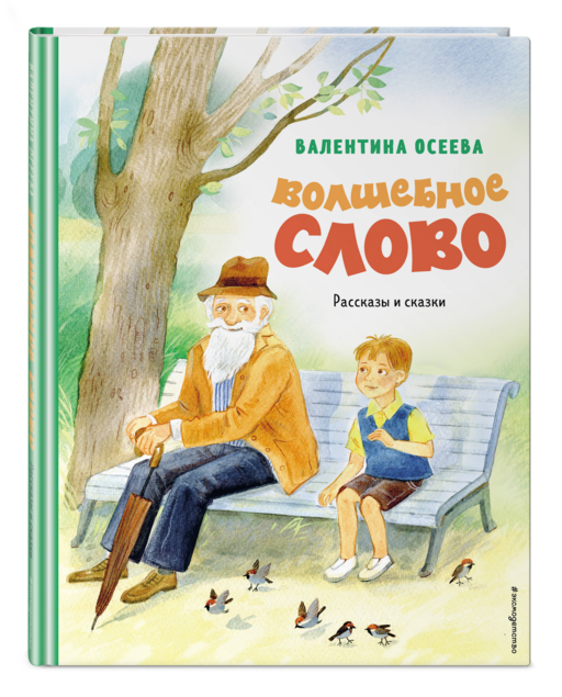 Волшебное слово. Рассказы и сказки (ил. С. Емельяновой)