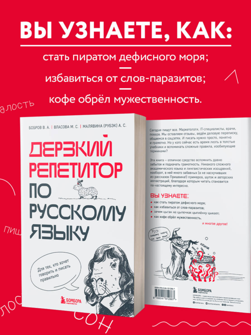 Дерзкий репетитор по русскому языку. Для тех, кто хочет говорить и писать правильно