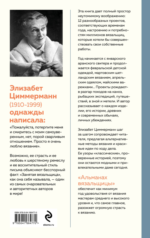 Альманах вязальщицы на спицах Элизабет Циммерманн