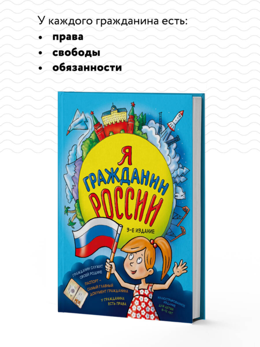 Я гражданин России. Иллюстрированное издание (от 8 до 12 лет). 3-е издание