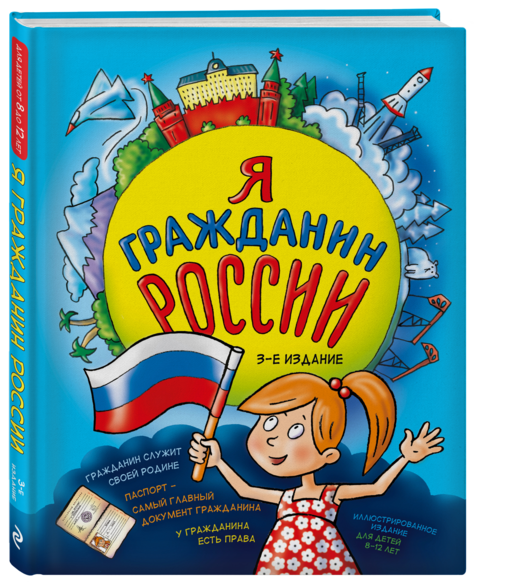 Я гражданин России. Иллюстрированное издание (от 8 до 12 лет). 3-е издание