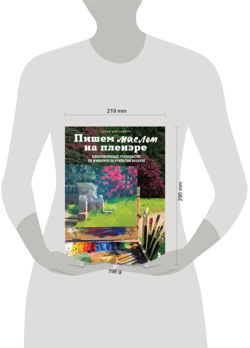 Пишем маслом на пленэре. Вдохновляющее руководство по живописи на открытом воздухе