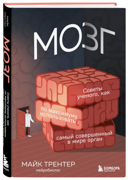 МОЗГ. Советы ученого, как по максимуму использовать самый совершенный в мире орган