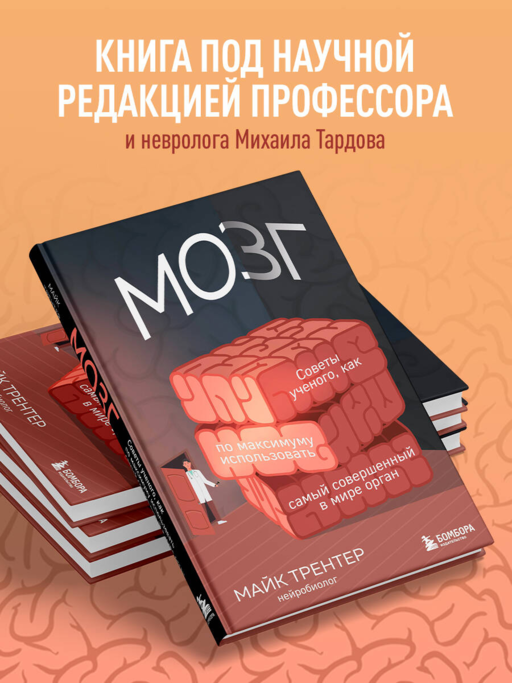 МОЗГ. Советы ученого, как по максимуму использовать самый совершенный в мире орган