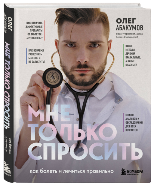 Мне только спросить. Как болеть и лечиться правильно