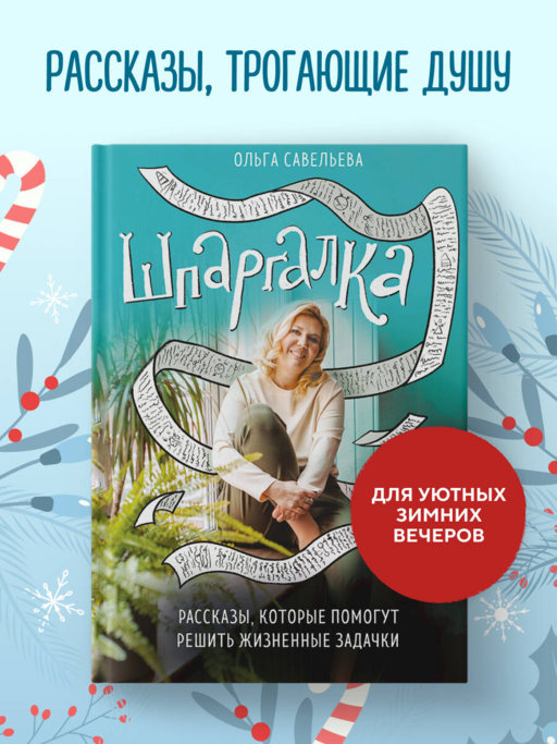 Шпаргалка. Рассказы, которые помогут решить жизненные задачки