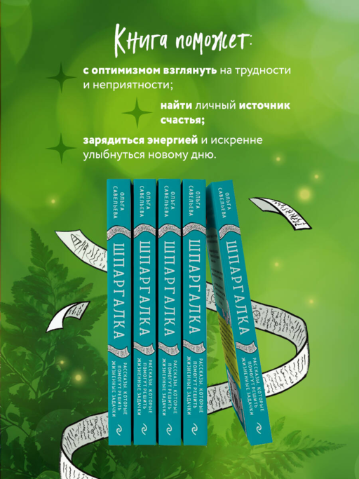 Шпаргалка. Рассказы, которые помогут решить жизненные задачки