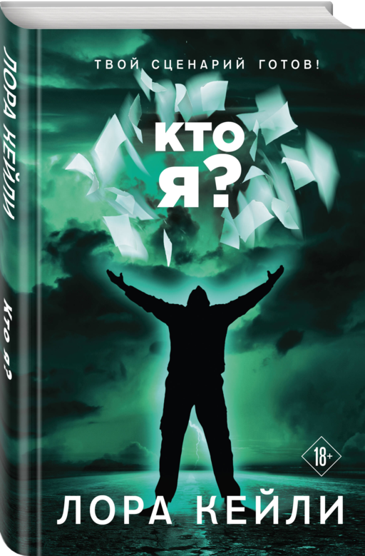 Кто я?