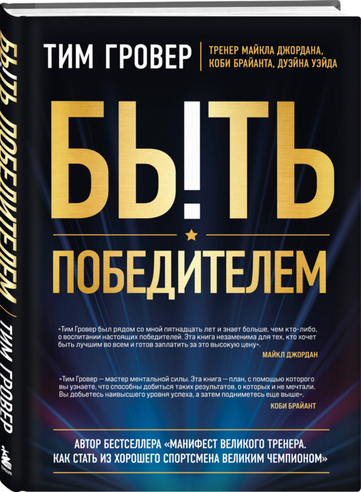 Быть победителем. Беспощадная гонка на пути к совершенству