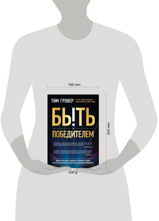Быть победителем. Беспощадная гонка на пути к совершенству