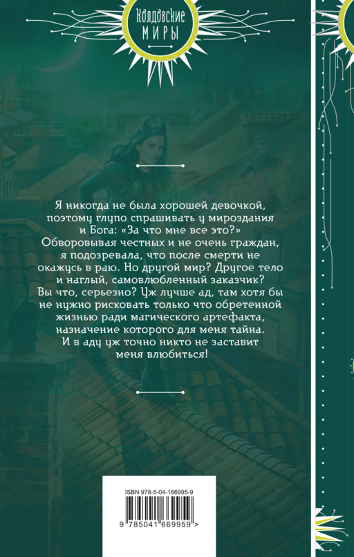 Воровка с того света