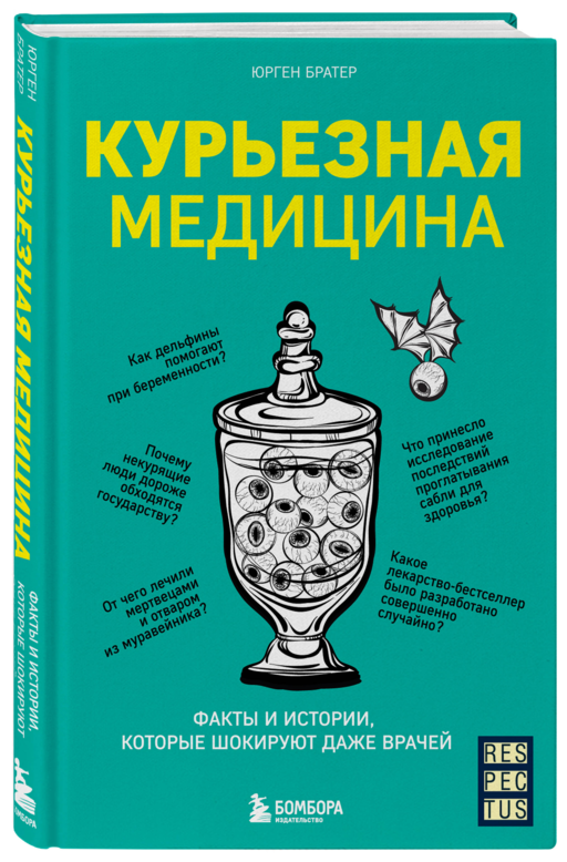 Курьезная медицина. Факты и истории, которые шокируют даже врачей