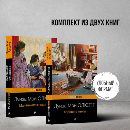 Набор "Маленькие женщины. Истории их жизней" ( из 2-х книг: "Маленькие женщины", "Хорошие жены")