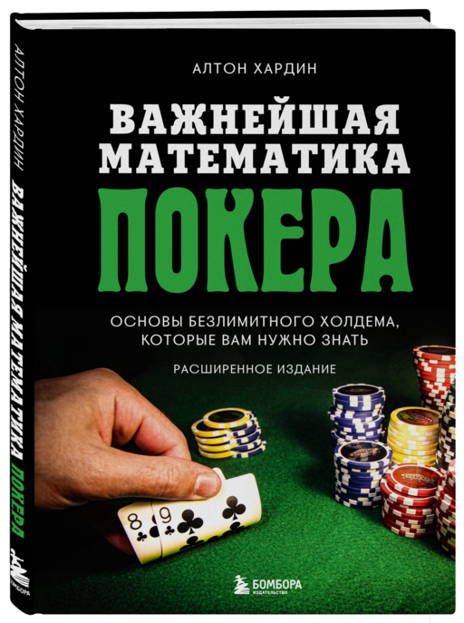 Важнейшая математика покера. Основы безлимитного холдема, которые вам нужно знать. Расширенное издание