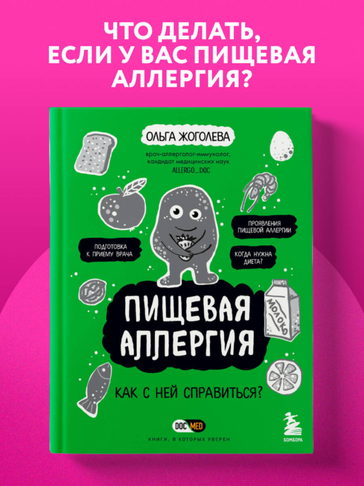 Пищевая аллергия. Как с ней справиться?