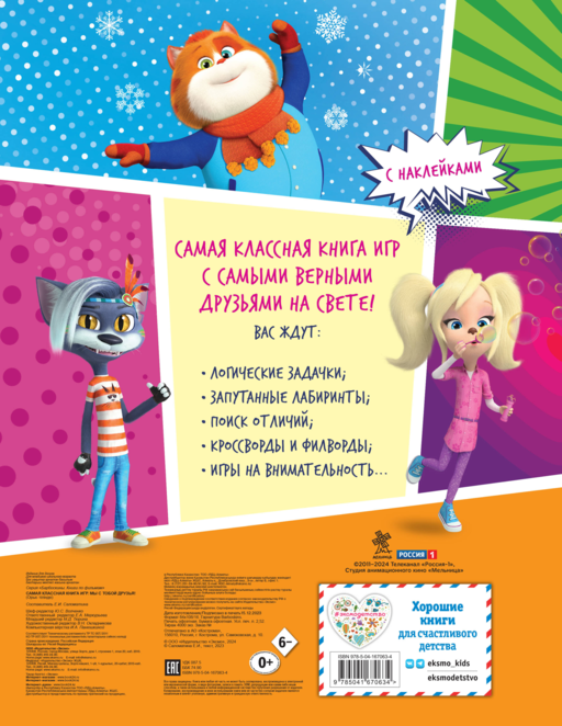 Самая классная книга игр. Мы с тобой друзья! (+ наклейки)