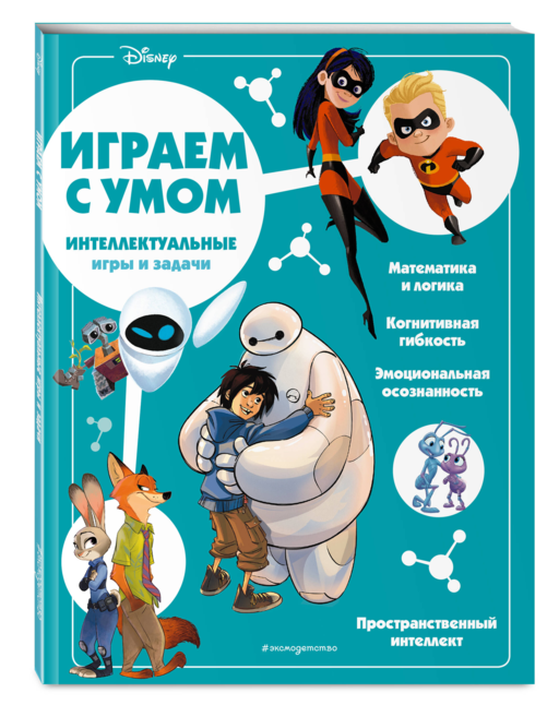 Disney. Интеллектуальные игры и задачи