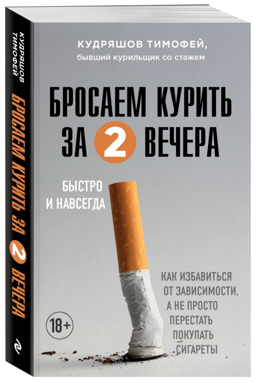 Бросаем курить за два вечера. Как избавиться от зависимости, а не просто перестать покупать сигареты