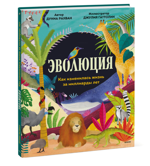 Эволюция. Как изменилась жизнь за миллиарды лет