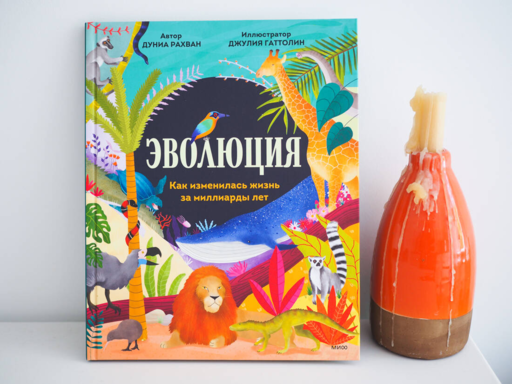 Эволюция. Как изменилась жизнь за миллиарды лет