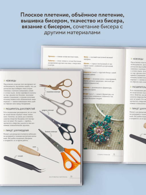 Бисер. Самое полное и понятное пошаговое руководство для начинающих, 2-е издание, исправленное