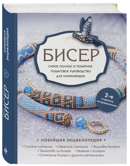 Бисер. Самое полное и понятное пошаговое руководство для начинающих, 2-е издание, исправленное